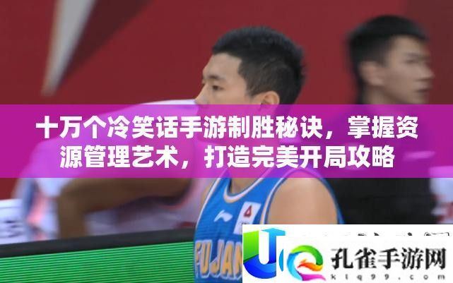 十万个冷笑话手游制胜秘诀