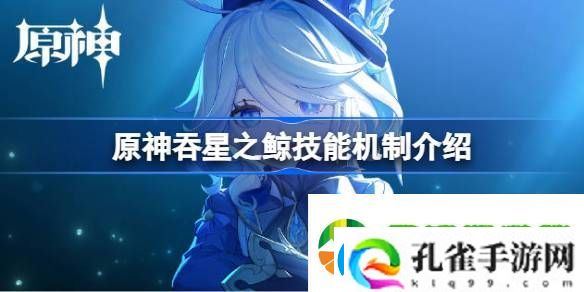 原神吞星之鲸技能机制介绍