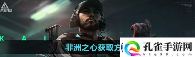 三角洲行动非洲之心如何获取-非洲之心获取方法