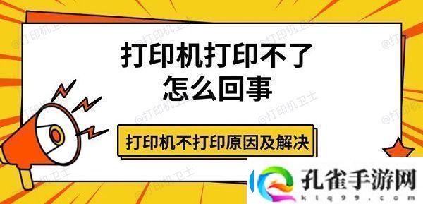 打印机打印不了怎么回事打印机不打印原因及解决