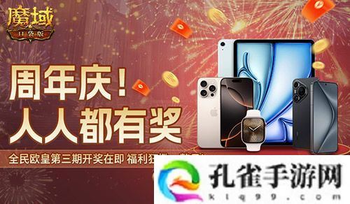 万元豪礼狂撒！魔域口袋版今日全民有奖！