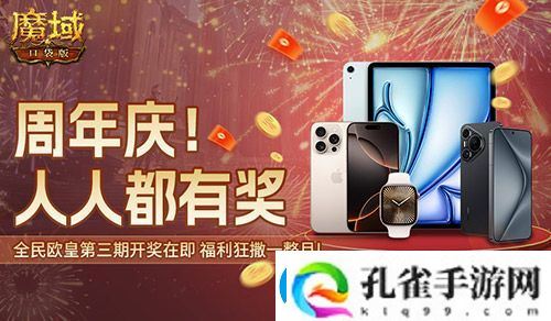 万元豪礼狂撒！魔域口袋版今日全民有奖！