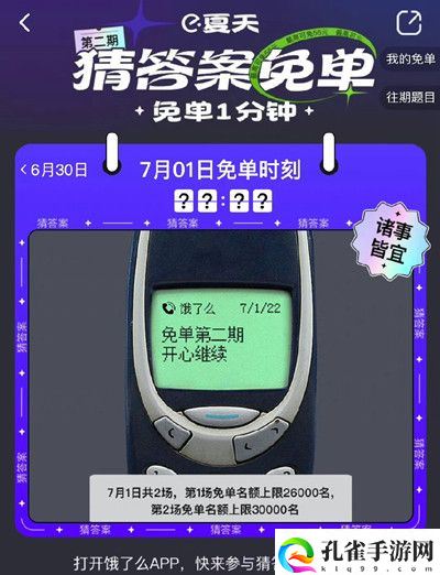 饿了么7月1日免单一分钟的谜题是什么