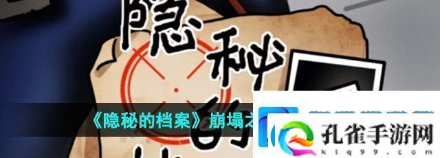 隐秘的档案崩塌之时怎么过
