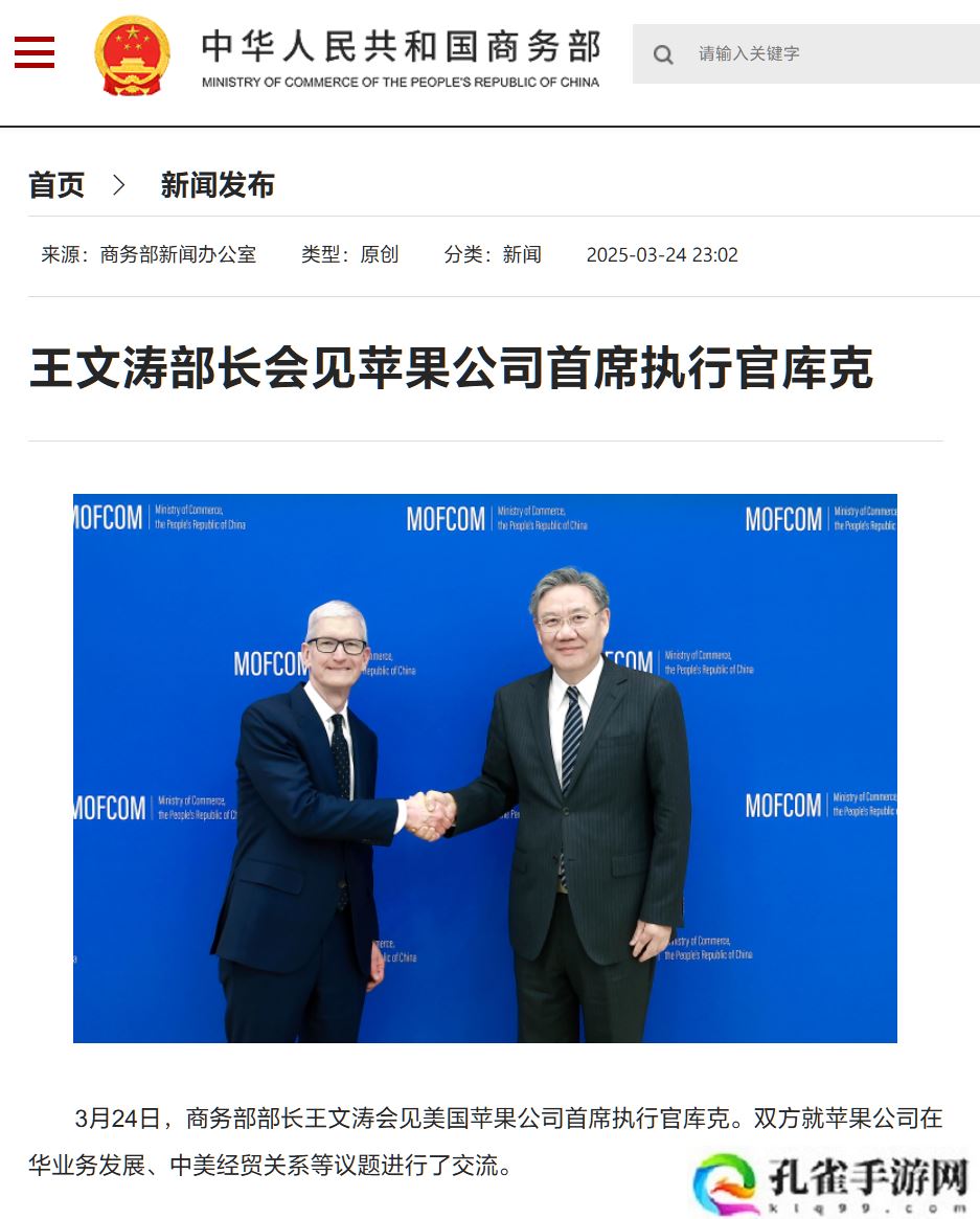 商务部部长王文涛会见苹果公司 CEO 库克、高通公司总裁兼 CEO 安蒙