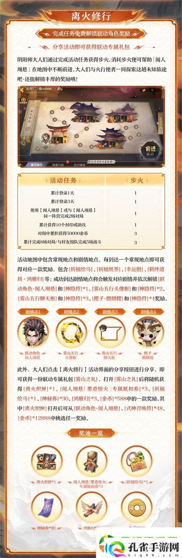 雾山·平安行决战平安京×雾山五行联动活动开启