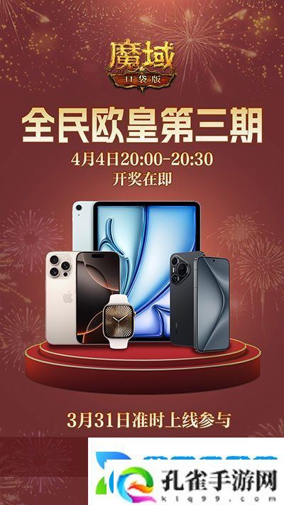 万元豪礼狂撒！魔域口袋版今日全民有奖！