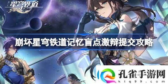 崩坏星穹铁道记忆盲点激辩提交怎么过