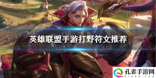 英雄联盟手游打野天赋加点攻略