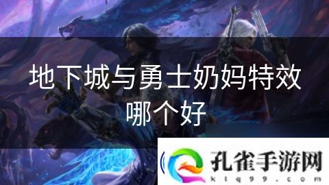 地下城与勇士奶妈特效哪个好