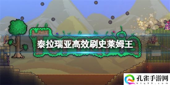 泰拉瑞亚如何快速刷史莱姆