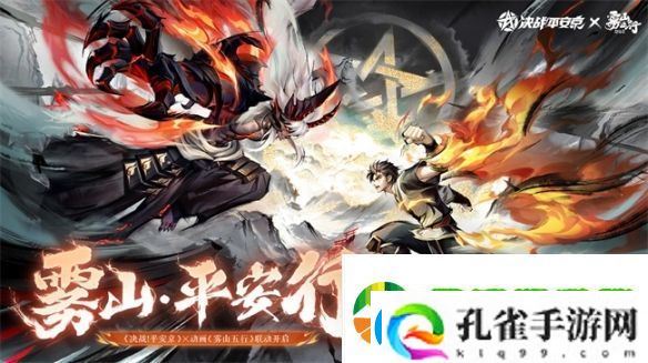 雾山·平安行决战平安京×雾山五行联动活动开启