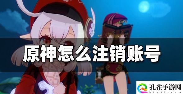 原神怎么注销账号重新开号