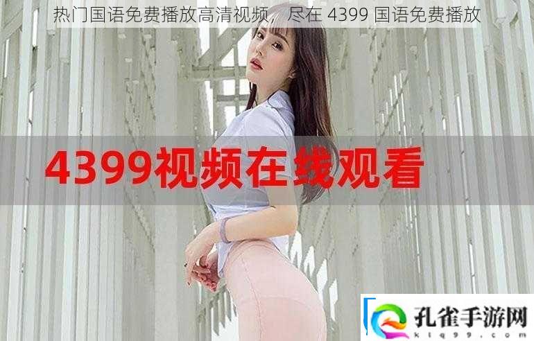 热门国语免费播放高清视频