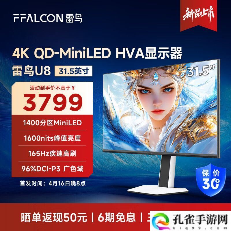 雷鸟“32U8”31.5 英寸显示器预售:4K 165Hz Mini LED、1400 分区、内置扬声器,3799 元