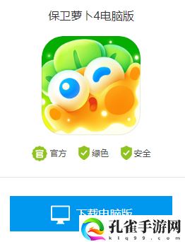 保卫萝卜4电脑版下载