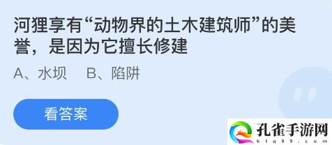 河狸享有动物界的土木建筑师的美誉是因为它擅长修建