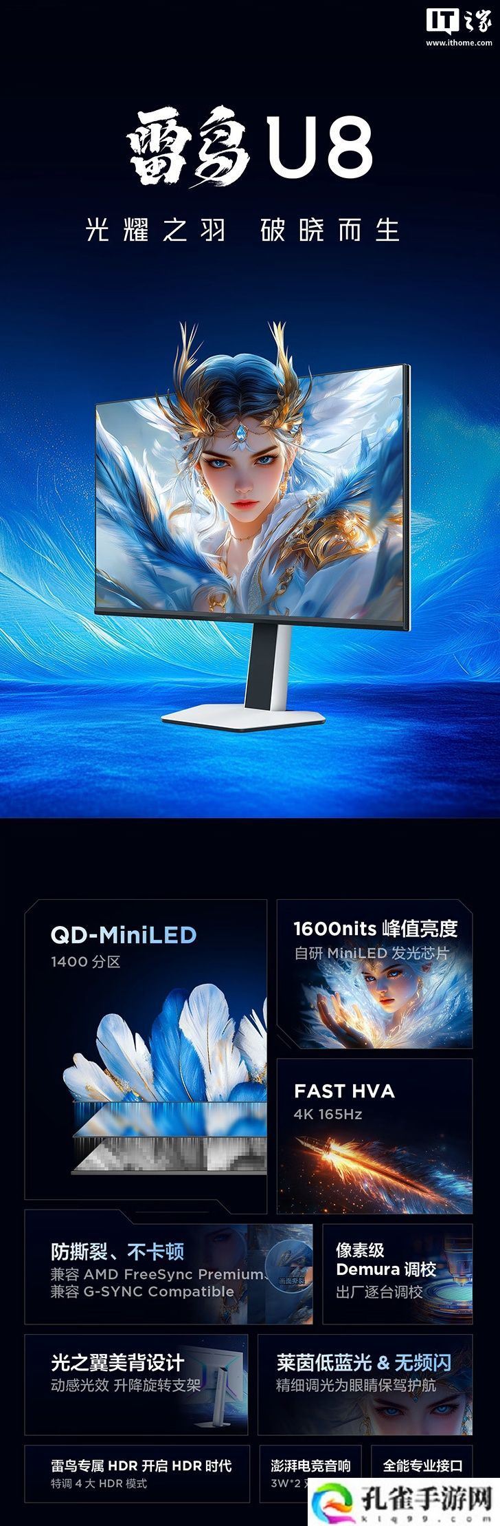 雷鸟“32U8”31.5 英寸显示器预售：4K 165Hz Mini LED、1400 分区、内置扬声器，3799 元