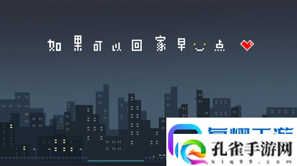 如果可以回家早一点第21关图文攻略