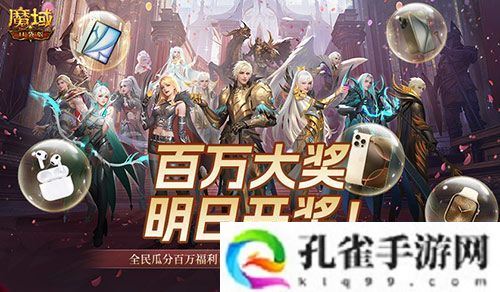 万元豪礼狂撒！魔域口袋版今日全民有奖！