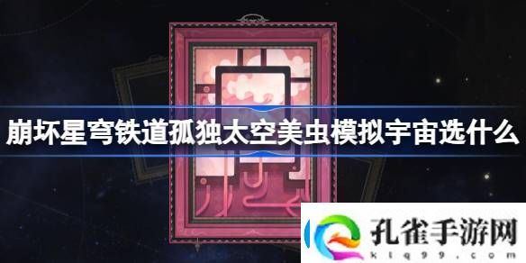 崩坏星穹铁道孤独太空美虫模拟宇宙选什么