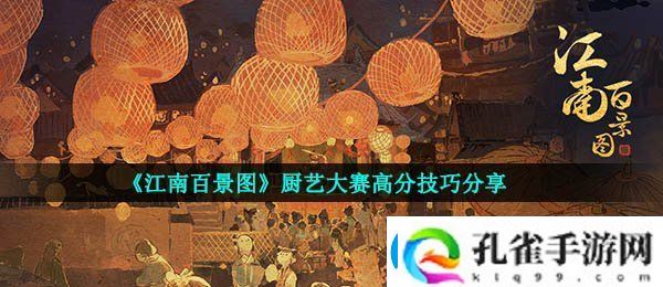 江南百景图厨艺大赛怎么得高分