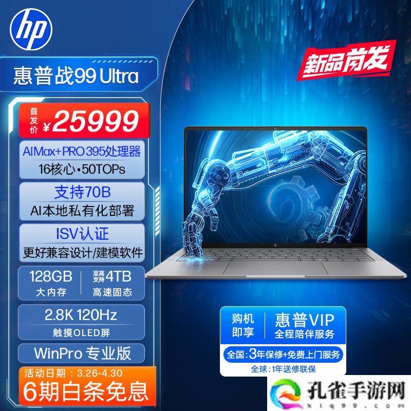 惠普战 99 Ultra 开售:AMD 锐龙 AI MAX 300 处理器 + 2.8K OLED 触控屏,15999~25999 元