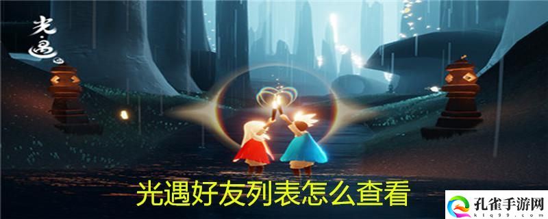 光遇在哪看好友列表