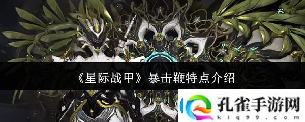 星际战甲暴击鞭什么特点暴击鞭特点介绍