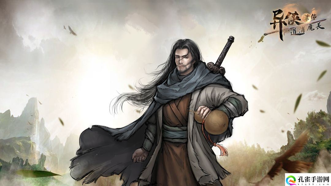 异侠传:道消魔长电脑版下载