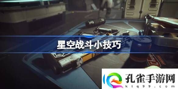 星空战斗小技巧
