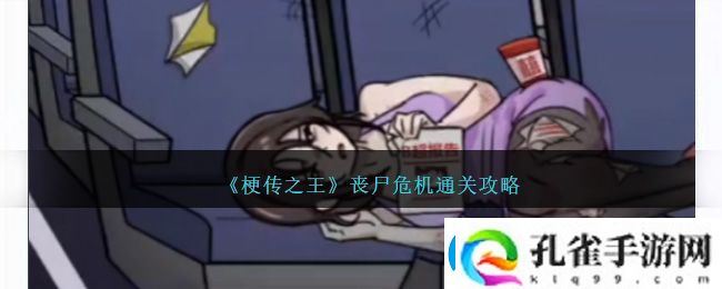 梗传之王丧尸危机通关方法攻略一览