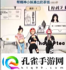 文字找茬大师奶茶小妹通关攻略