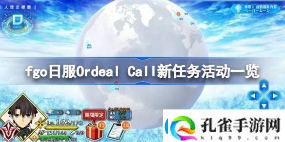 fgo日服OrdealCall新任务活动有哪些
