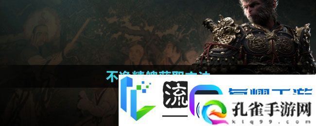 黑神话悟空不净精魄获取方法