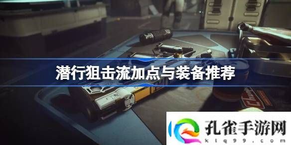 星空潜行狙击流Build攻略