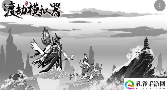 渡劫模拟器电脑版怎么玩