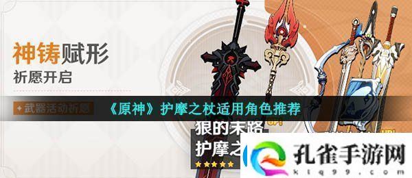 原神护摩之杖适合谁护摩之杖适用角色推荐