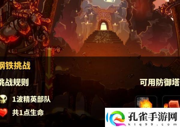 王国保卫战4钢铁挑战通关攻略一览