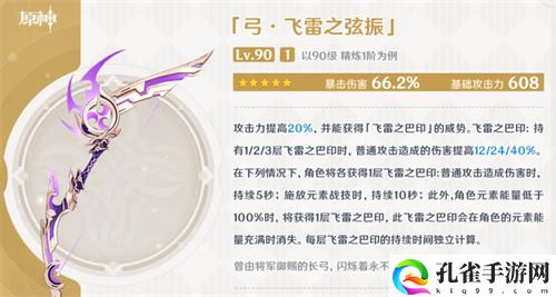 原神飞雷之弦振90级属性