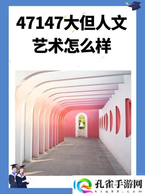 gogogo大但人文艺术创作背景