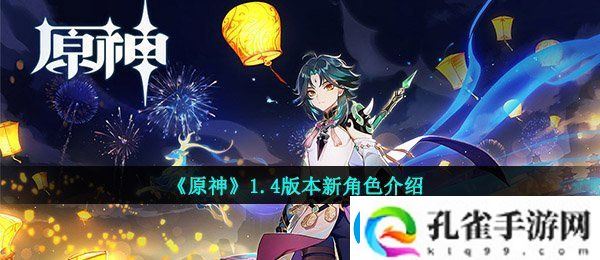 原神1.4版本角色有哪些