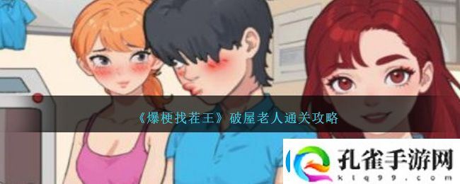 爆梗找茬王破屋老人通关方法攻略图文一览