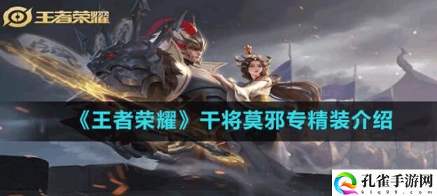 王者荣耀干将莫邪专精装厉害吗