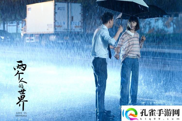两个人的世界免费观看在线播放