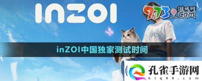 inZOI中国独家测试什么时候开始-中国独家测试时间