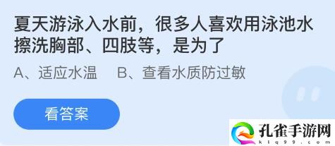 夏天游泳入水前很多人喜欢用泳池水擦洗胸部四肢等是为了