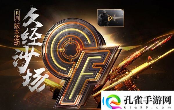 cf手游8月活动久经沙场活动官地址链接介绍