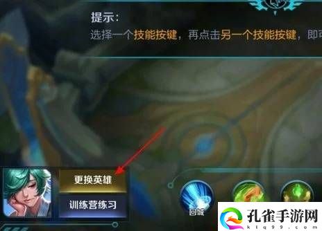 王者荣耀英雄技能怎么换位置
