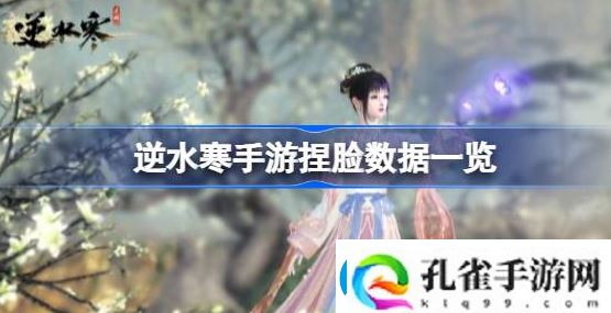 逆水寒手游怎么捏脸